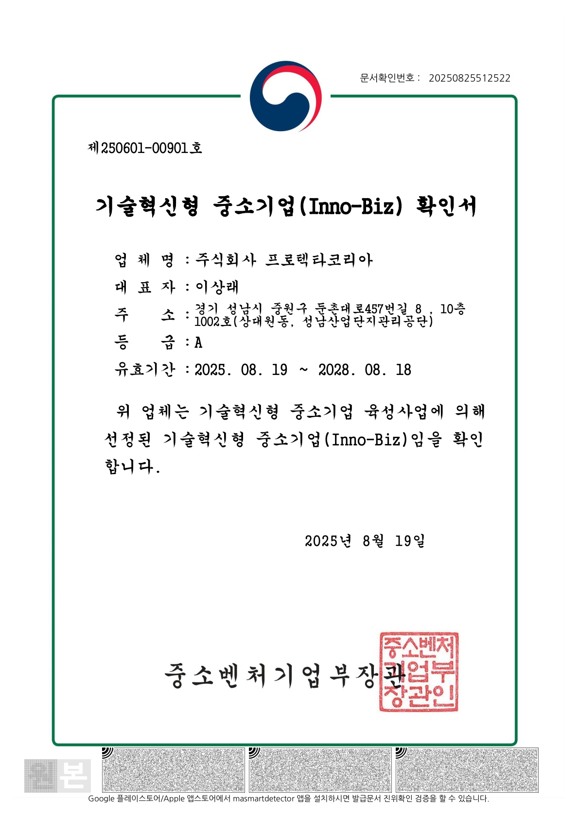 기술혁신형 중소기업(Inno-Biz) 확인서
